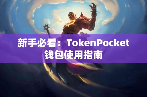 新手必看：TokenPocket钱包使用指南