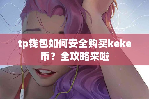 tp钱包如何安全购买keke币？全攻略来啦