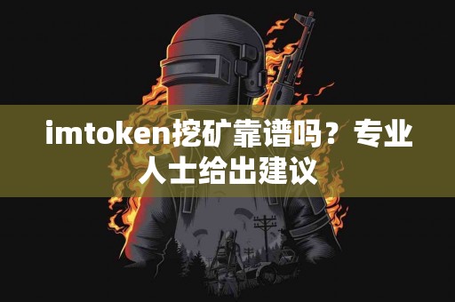 imtoken挖矿靠谱吗？专业人士给出建议