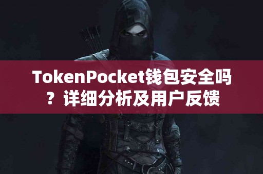 TokenPocket钱包安全吗？详细分析及用户反馈