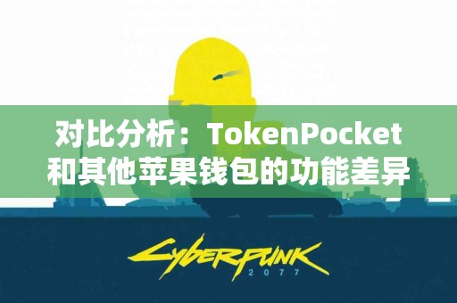 对比分析：TokenPocket和其他苹果钱包的功能差异