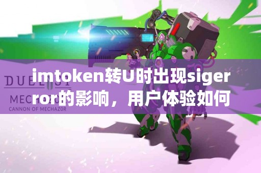 imtoken转U时出现sigerror的影响，用户体验如何？