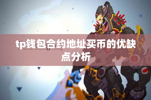 tp钱包合约地址买币的优缺点分析