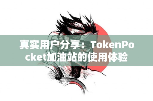 真实用户分享：TokenPocket加油站的使用体验