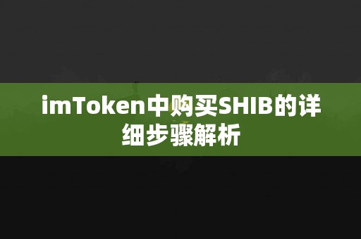 imToken中购买SHIB的详细步骤解析