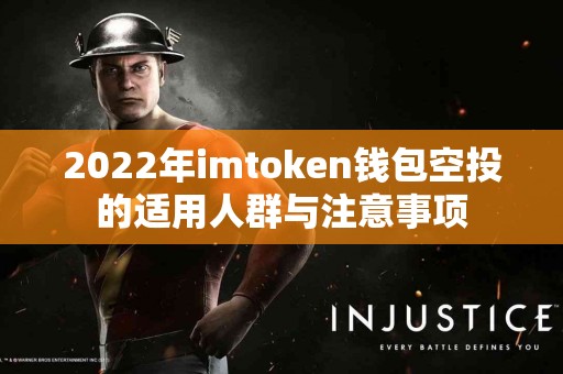 2022年imtoken钱包空投的适用人群与注意事项