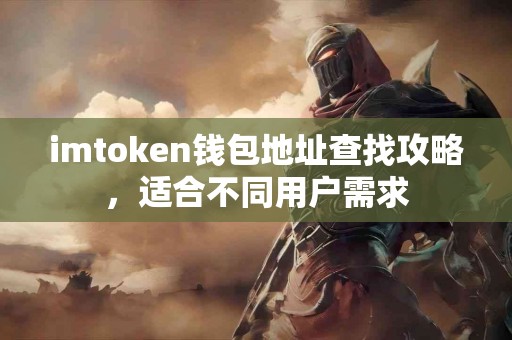imtoken钱包地址查找攻略，适合不同用户需求