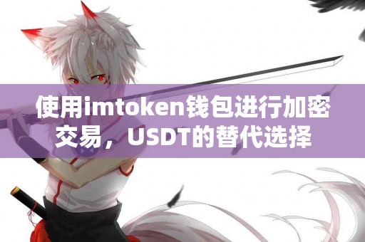 使用imtoken钱包进行加密交易，USDT的替代选择