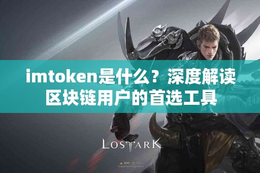 imtoken是什么？深度解读区块链用户的首选工具