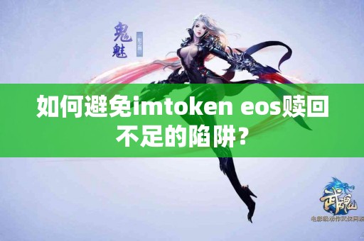 如何避免imtoken eos赎回不足的陷阱？