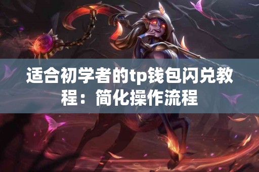 适合初学者的tp钱包闪兑教程：简化操作流程