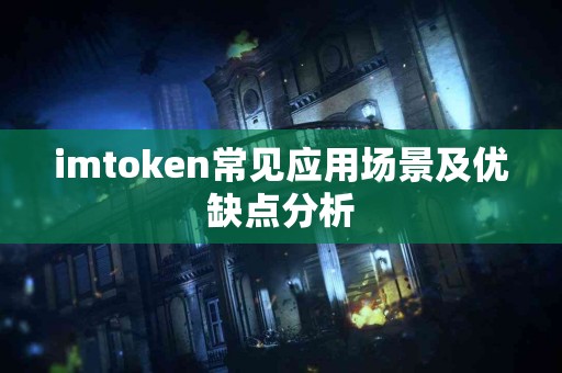 imtoken常见应用场景及优缺点分析