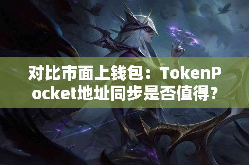 对比市面上钱包：TokenPocket地址同步是否值得？