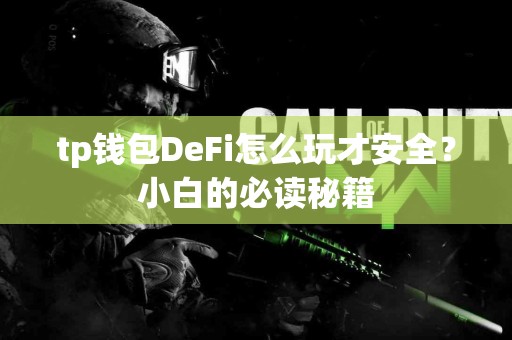 tp钱包DeFi怎么玩才安全？小白的必读秘籍