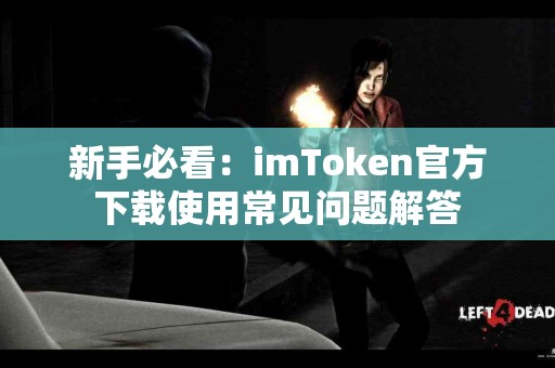 新手必看：imToken官方下载使用常见问题解答