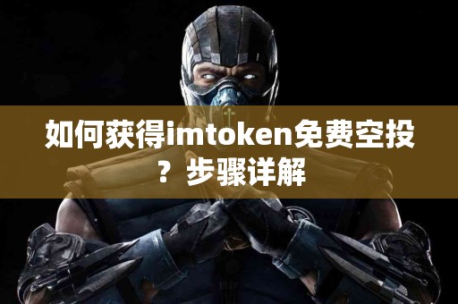 如何获得imtoken免费空投？步骤详解
