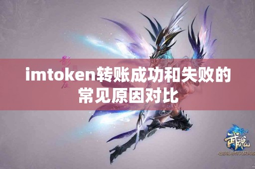 imtoken转账成功和失败的常见原因对比