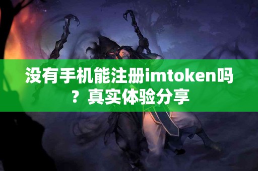 没有手机能注册imtoken吗？真实体验分享
