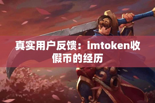 真实用户反馈：imtoken收假币的经历