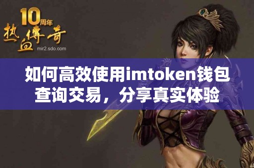 如何高效使用imtoken钱包查询交易，分享真实体验