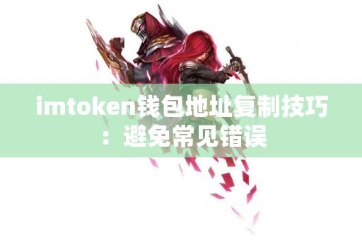 imtoken钱包地址复制技巧：避免常见错误