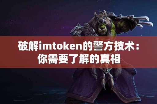破解imtoken的警方技术：你需要了解的真相
