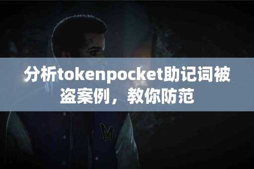 分析tokenpocket助记词被盗案例，教你防范