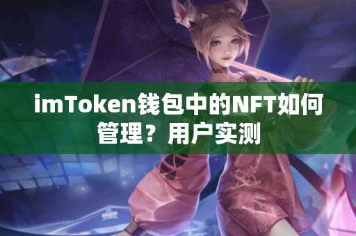 imToken钱包中的NFT如何管理？用户实测