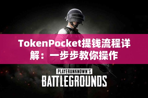 TokenPocket提钱流程详解：一步步教你操作