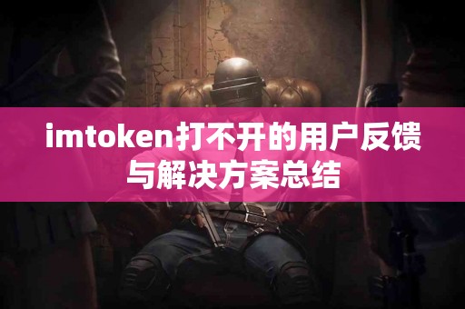 imtoken打不开的用户反馈与解决方案总结