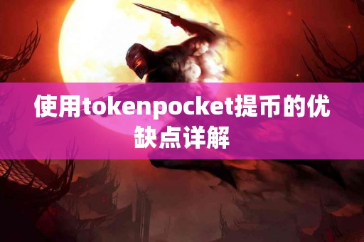 使用tokenpocket提币的优缺点详解