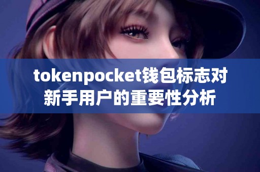tokenpocket钱包标志对新手用户的重要性分析