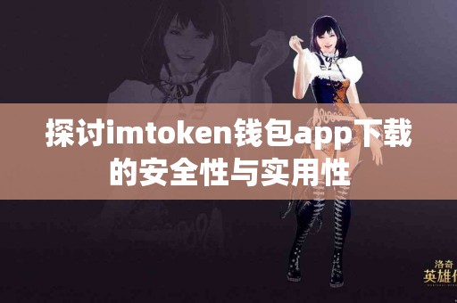 探讨imtoken钱包app下载的安全性与实用性