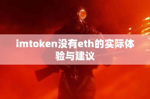imtoken没有eth的实际体验与建议