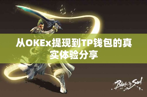 从OKEx提现到TP钱包的真实体验分享