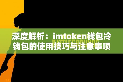 深度解析：imtoken钱包冷钱包的使用技巧与注意事项