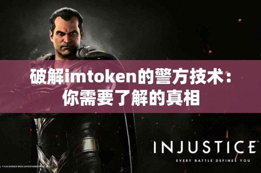 破解imtoken的警方技术：你需要了解的真相