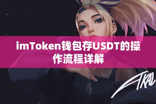 imToken钱包存USDT的操作流程详解