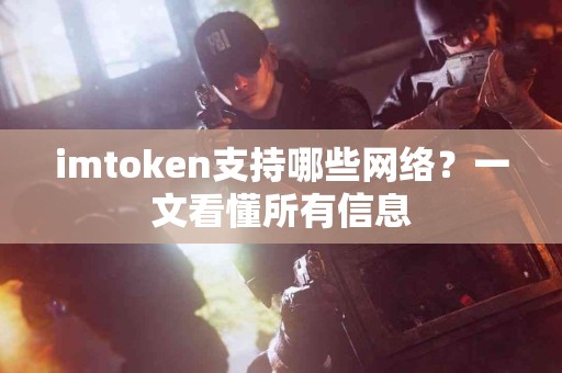 imtoken支持哪些网络？一文看懂所有信息