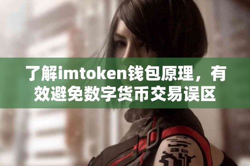 了解imtoken钱包原理，有效避免数字货币交易误区