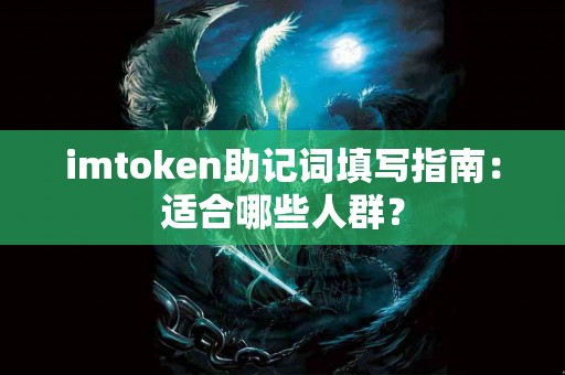 imtoken助记词填写指南：适合哪些人群？