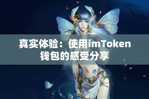 真实体验：使用imToken钱包的感受分享