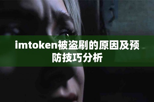 imtoken被盗刷的原因及预防技巧分析