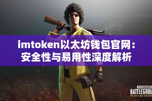 imtoken以太坊钱包官网：安全性与易用性深度解析