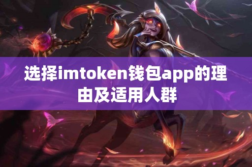 选择imtoken钱包app的理由及适用人群