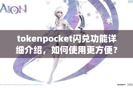 tokenpocket闪兑功能详细介绍，如何使用更方便？