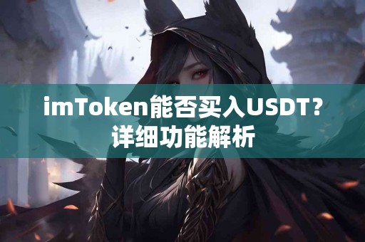 imToken能否买入USDT？详细功能解析