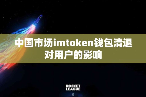 中国市场imtoken钱包清退对用户的影响