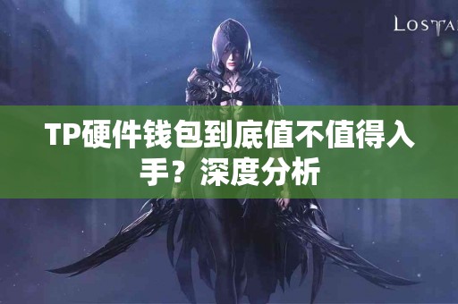 TP硬件钱包到底值不值得入手？深度分析