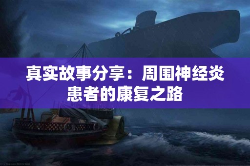 真实故事分享：周围神经炎患者的康复之路